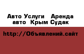 Авто Услуги - Аренда авто. Крым,Судак